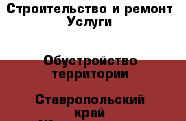 Строительство и ремонт Услуги - Обустройство территории. Ставропольский край,Железноводск г.